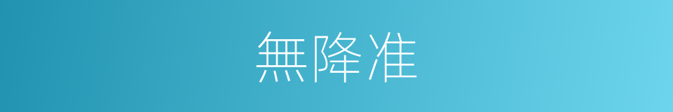 無降准的同義詞