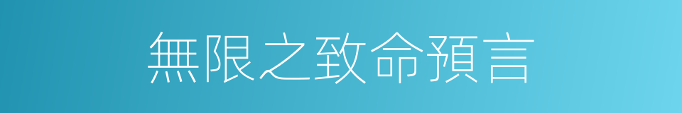 無限之致命預言的同義詞