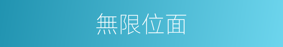 無限位面的同義詞