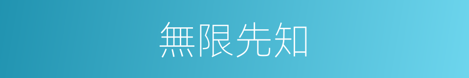 無限先知的同義詞