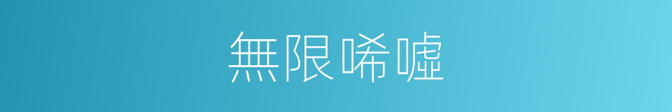 無限唏噓的同義詞