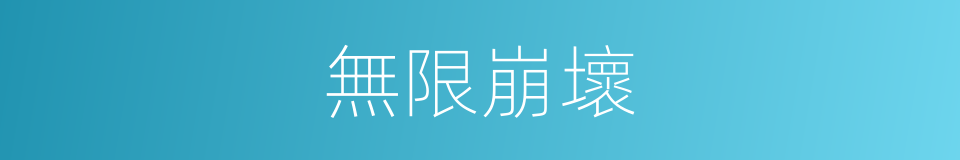 無限崩壞的同義詞