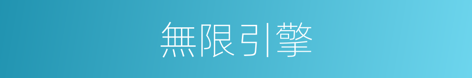 無限引擎的同義詞