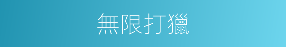 無限打獵的同義詞