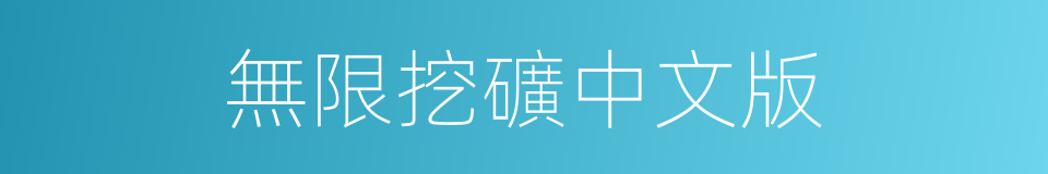 無限挖礦中文版的同義詞