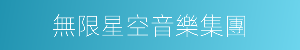 無限星空音樂集團的同義詞