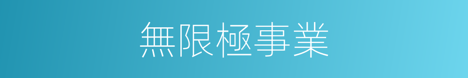 無限極事業的同義詞