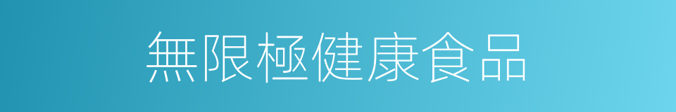 無限極健康食品的同義詞