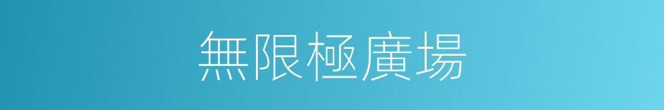 無限極廣場的同義詞