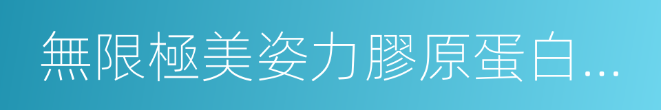 無限極美姿力膠原蛋白果味飲料的同義詞