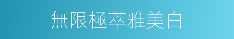 無限極萃雅美白的同義詞