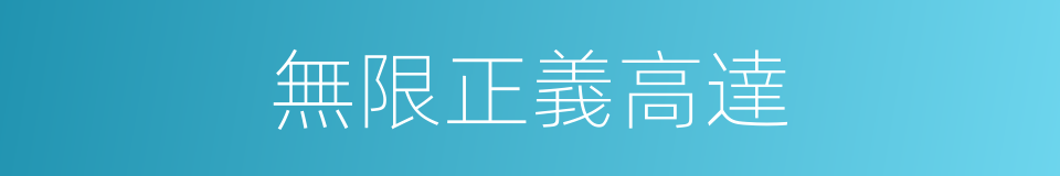 無限正義高達的同義詞