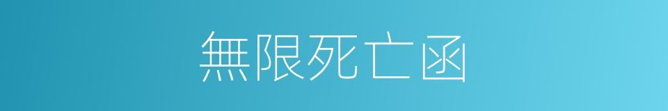 無限死亡函的同義詞