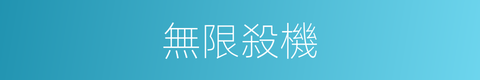 無限殺機的同義詞
