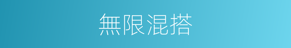無限混搭的同義詞