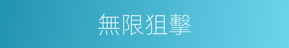 無限狙擊的同義詞