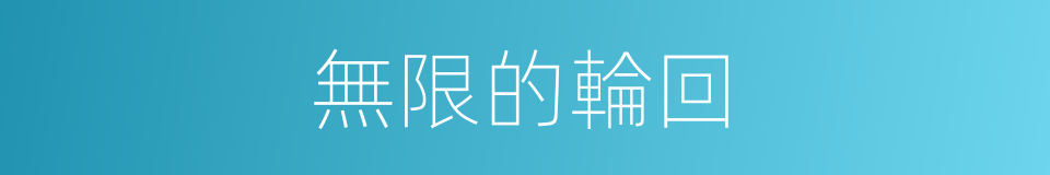 無限的輪回的同義詞