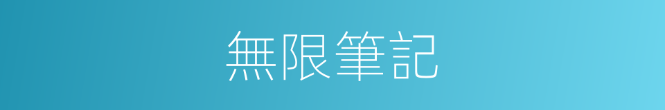 無限筆記的同義詞