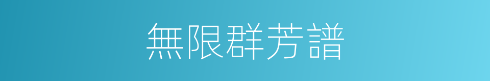 無限群芳譜的同義詞
