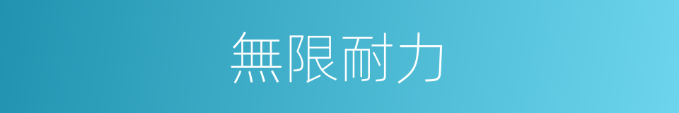 無限耐力的同義詞