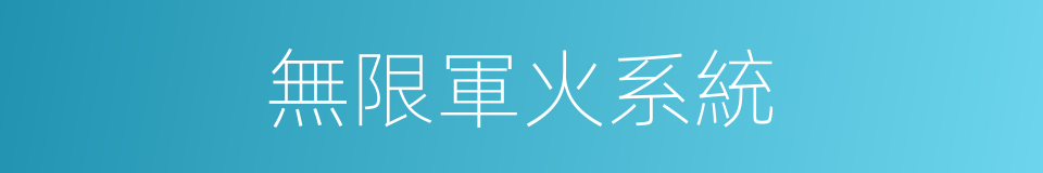 無限軍火系統的同義詞