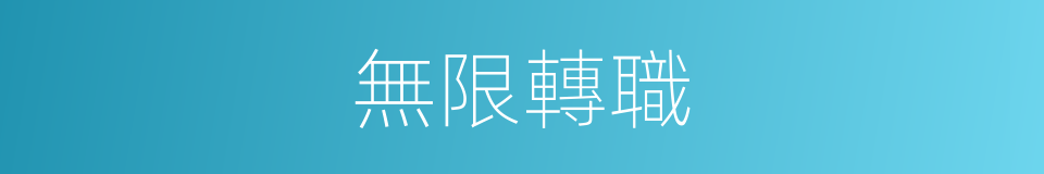 無限轉職的同義詞