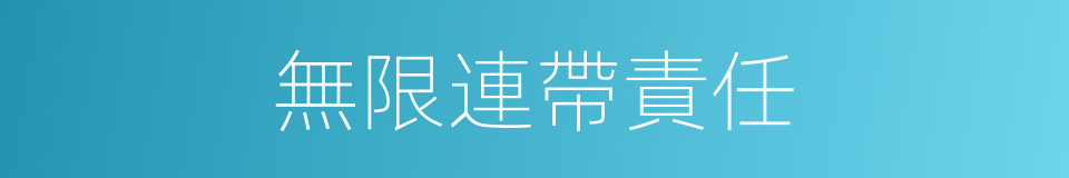 無限連帶責任的意思
