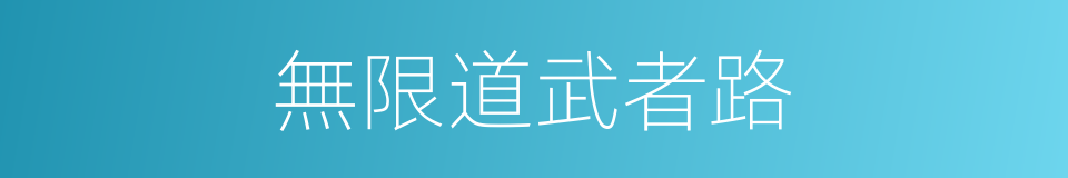 無限道武者路的同義詞