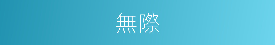 無際的意思