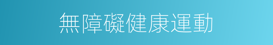 無障礙健康運動的同義詞