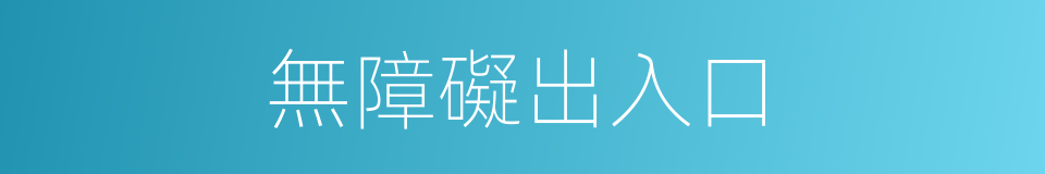 無障礙出入口的同義詞
