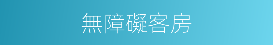 無障礙客房的同義詞