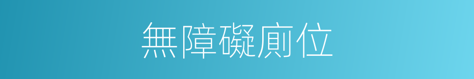 無障礙廁位的同義詞