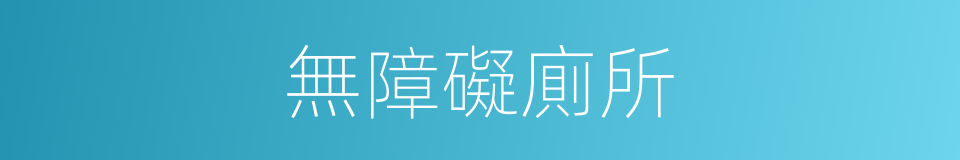 無障礙廁所的同義詞