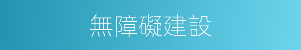 無障礙建設的同義詞