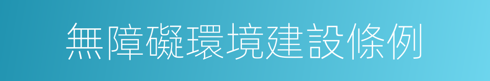 無障礙環境建設條例的同義詞