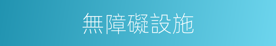 無障礙設施的同義詞