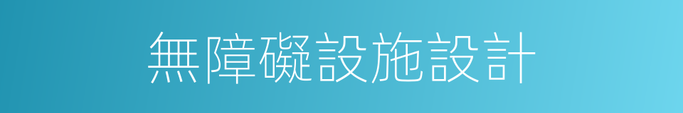 無障礙設施設計的同義詞