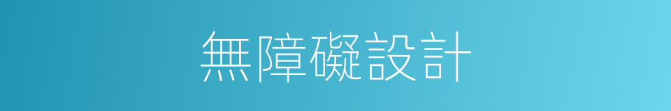 無障礙設計的同義詞