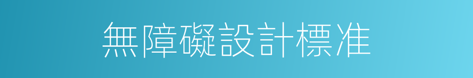 無障礙設計標准的同義詞