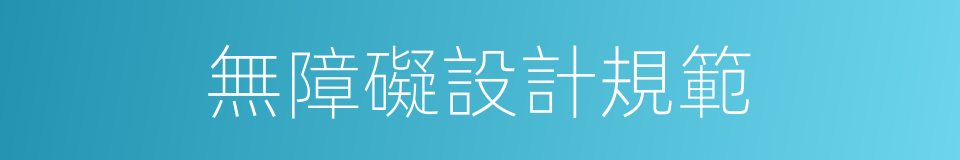 無障礙設計規範的同義詞