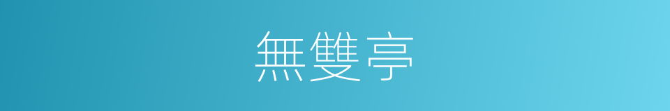 無雙亭的意思