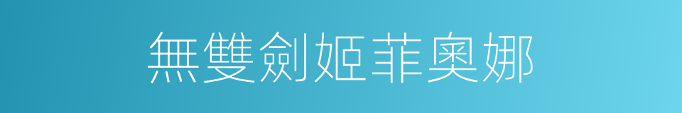 無雙劍姬菲奧娜的同義詞