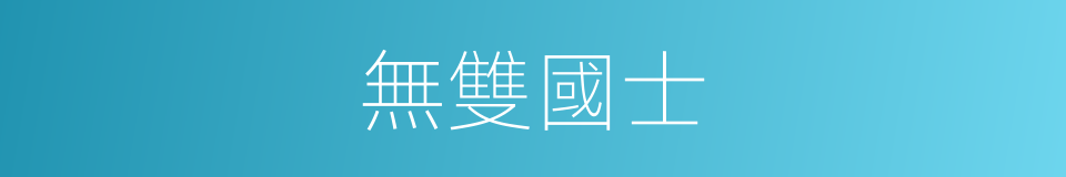 無雙國士的意思
