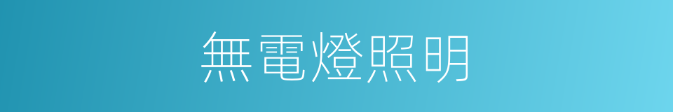 無電燈照明的同義詞