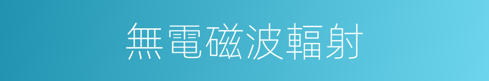 無電磁波輻射的同義詞
