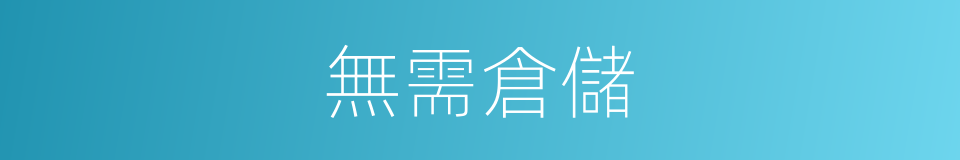 無需倉儲的同義詞