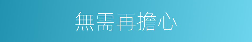 無需再擔心的同義詞