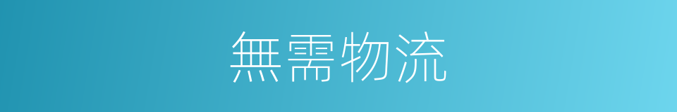 無需物流的同義詞