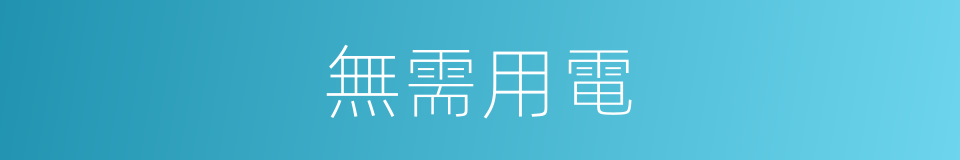 無需用電的同義詞